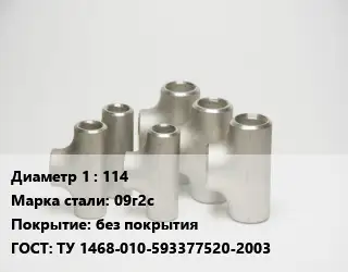 Тройник стальной 114 Сталь: 09г2с без покрытия ГОСТ: ТУ 1468-010-593377520-2003